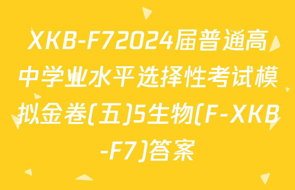 XKB-F72024届普通高中学业水平选择性考试模拟金卷(五)5生物(F-XKB-F7)答案