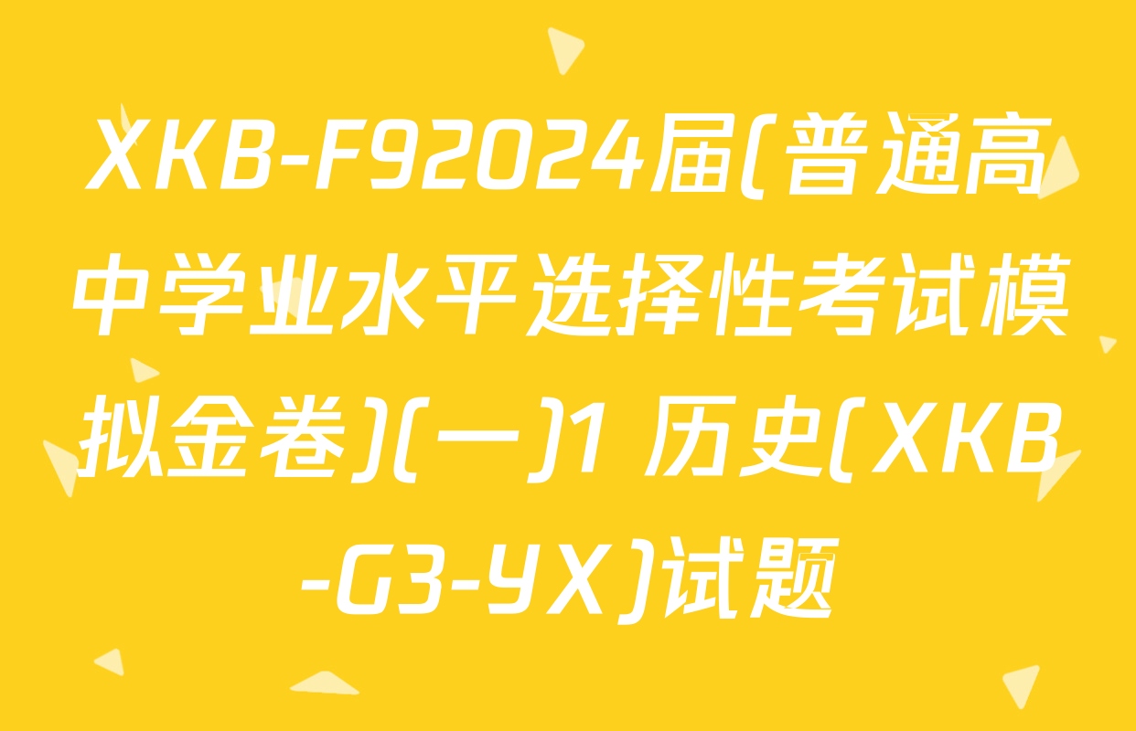 XKB-F92024届(普通高中学业水平选择性考试模拟金卷)(一)1 历史(XKB-G3-YX)试题