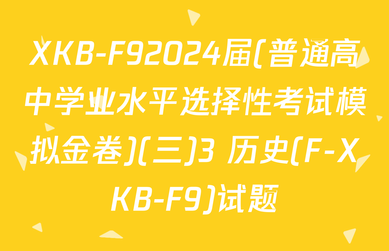 XKB-F92024届(普通高中学业水平选择性考试模拟金卷)(三)3 历史(F-XKB-F9)试题