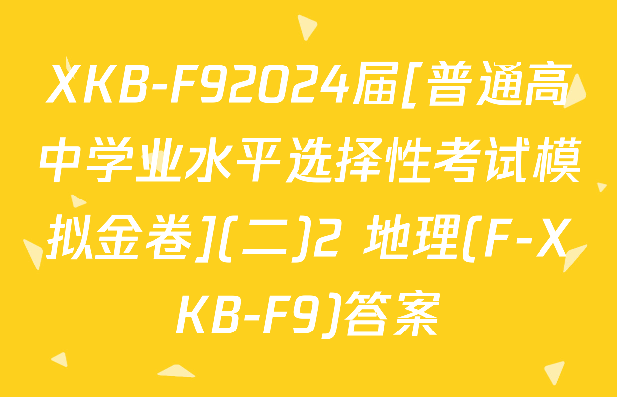 XKB-F92024届[普通高中学业水平选择性考试模拟金卷](二)2 地理(F-XKB-F9)答案