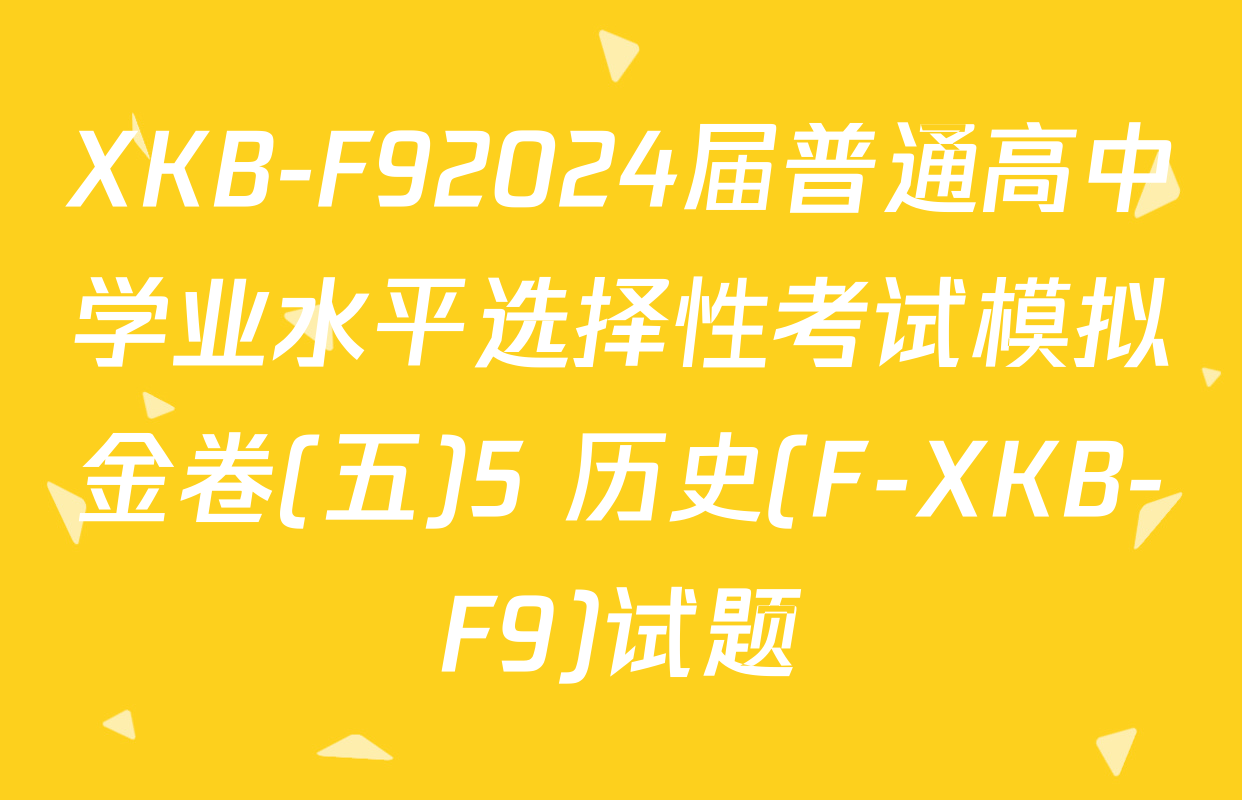 XKB-F92024届普通高中学业水平选择性考试模拟金卷(五)5 历史(F-XKB-F9)试题