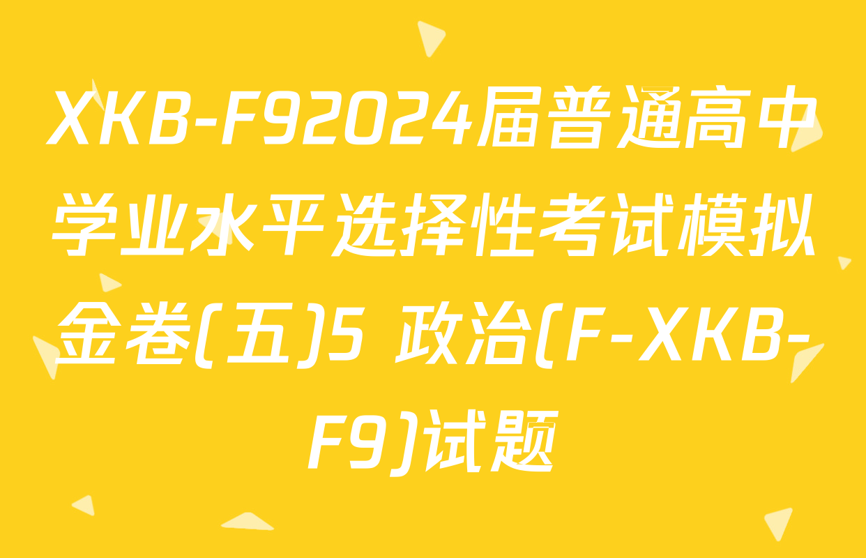 XKB-F92024届普通高中学业水平选择性考试模拟金卷(五)5 政治(F-XKB-F9)试题
