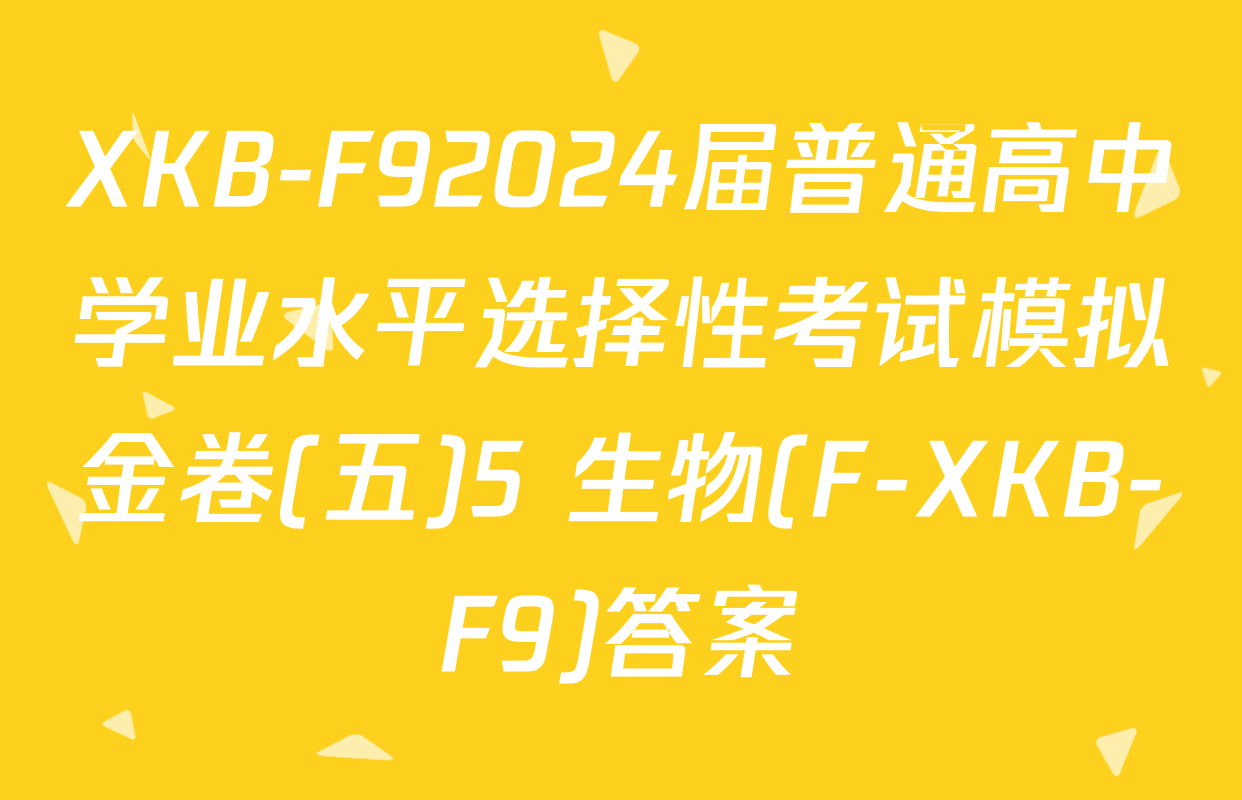 XKB-F92024届普通高中学业水平选择性考试模拟金卷(五)5 生物(F-XKB-F9)答案