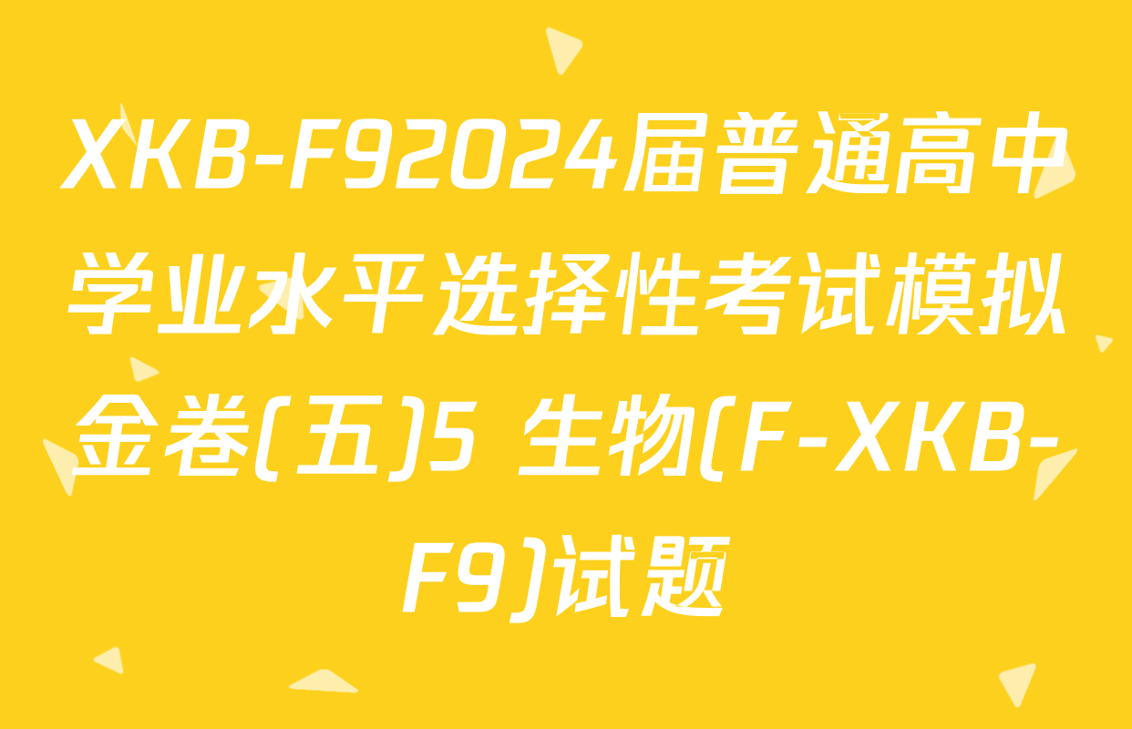 XKB-F92024届普通高中学业水平选择性考试模拟金卷(五)5 生物(F-XKB-F9)试题