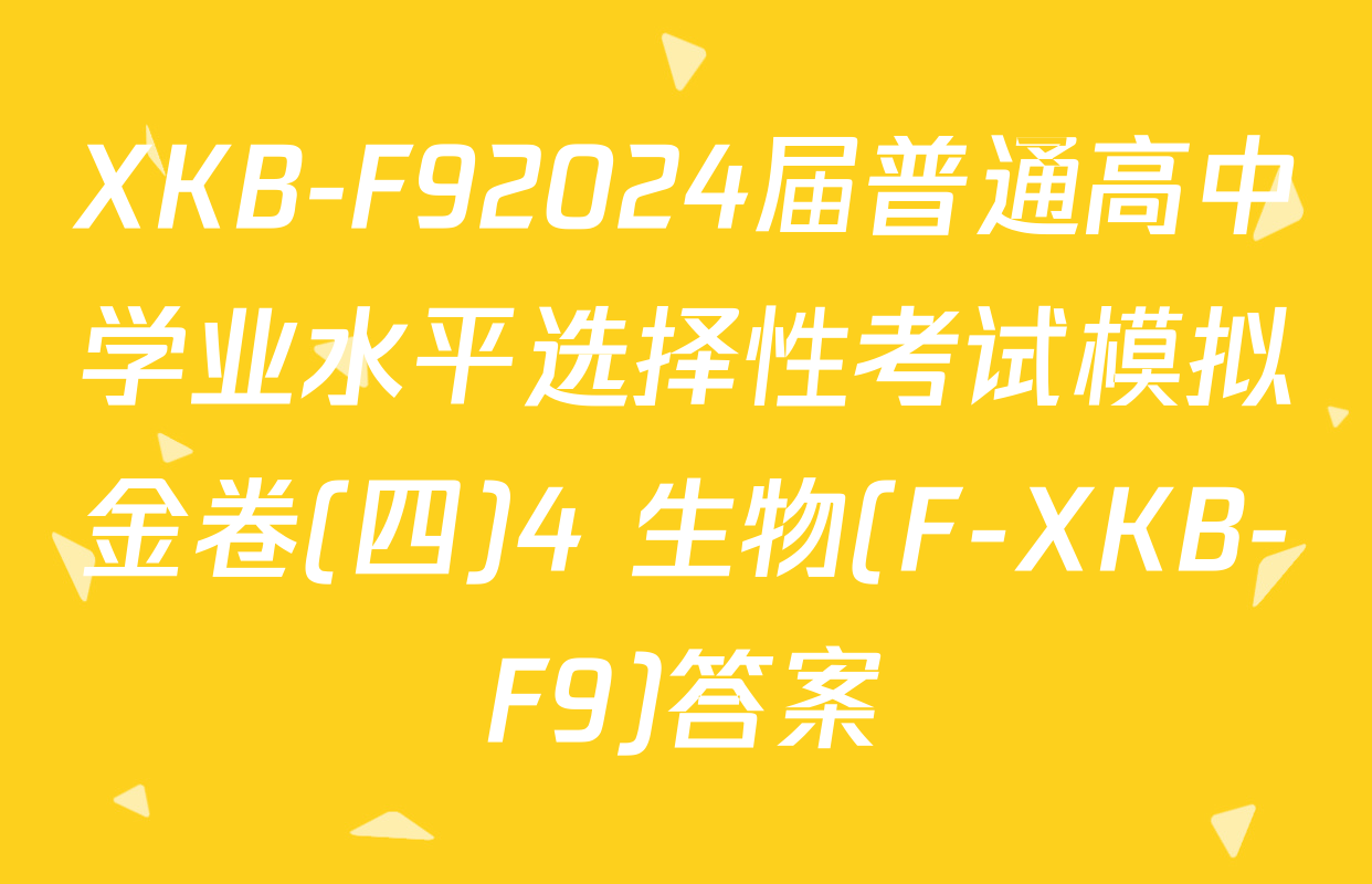 XKB-F92024届普通高中学业水平选择性考试模拟金卷(四)4 生物(F-XKB-F9)答案