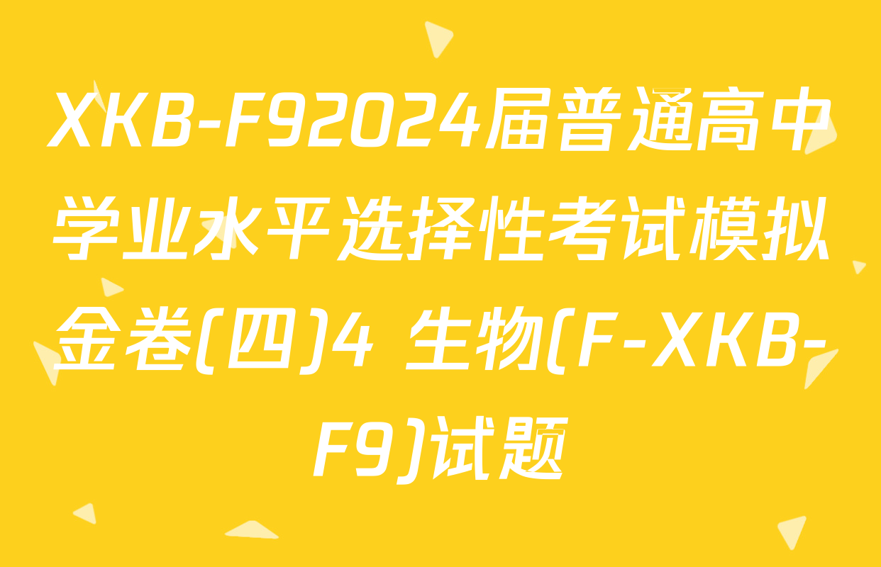 XKB-F92024届普通高中学业水平选择性考试模拟金卷(四)4 生物(F-XKB-F9)试题
