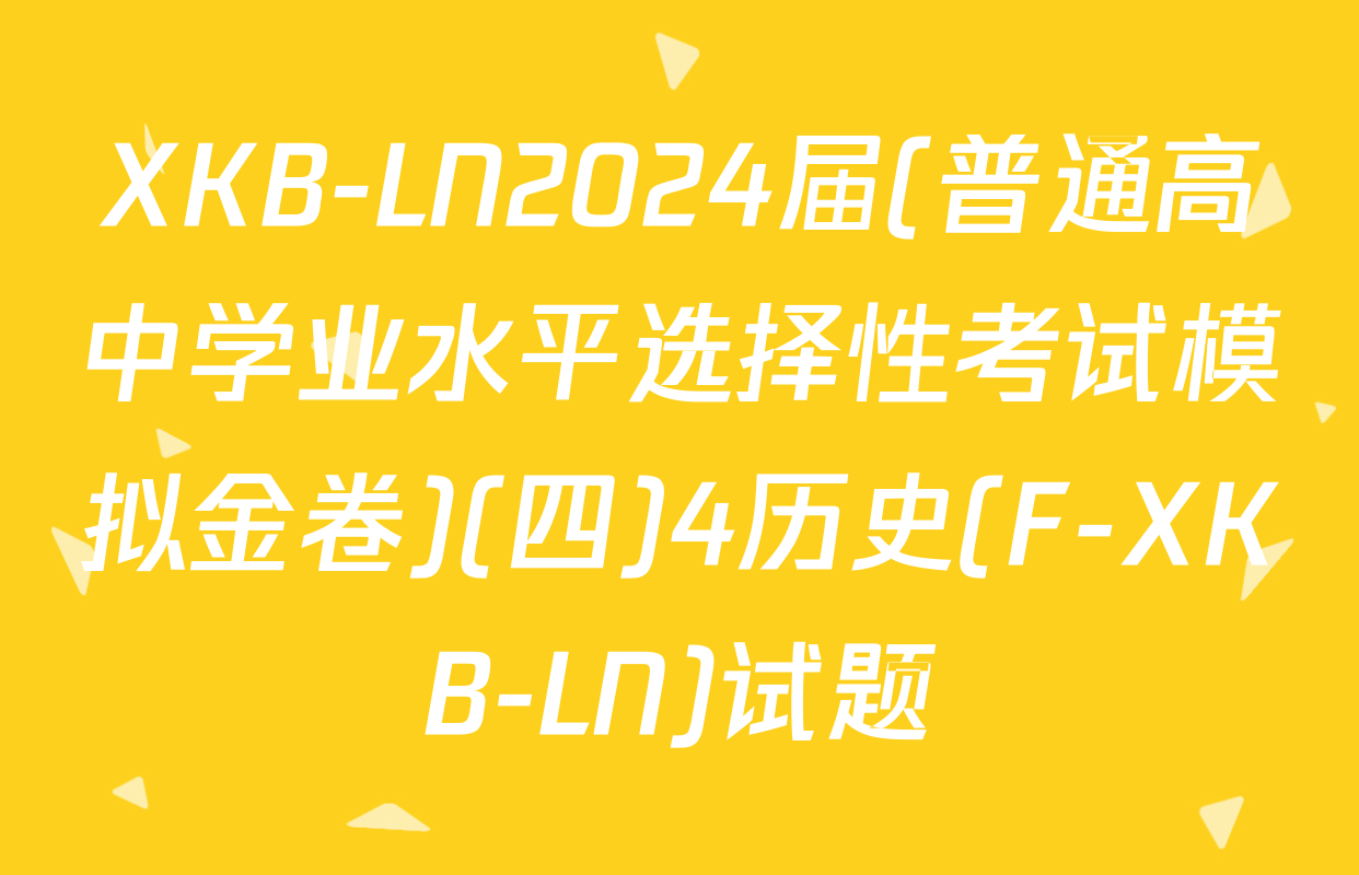 XKB-LN2024届(普通高中学业水平选择性考试模拟金卷)(四)4历史(F-XKB-LN)试题