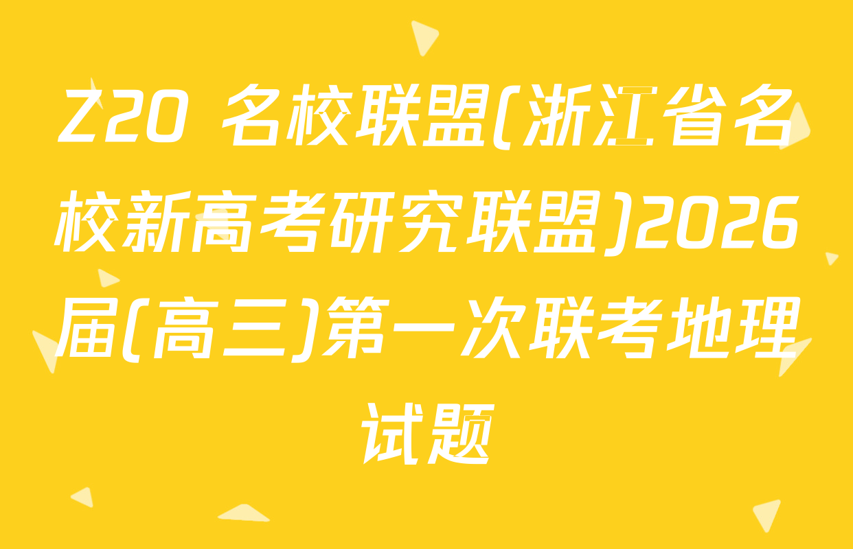 Z20+名校联盟(浙江省名校新高考研究联盟)2026届(高三)第一次联考地理试题