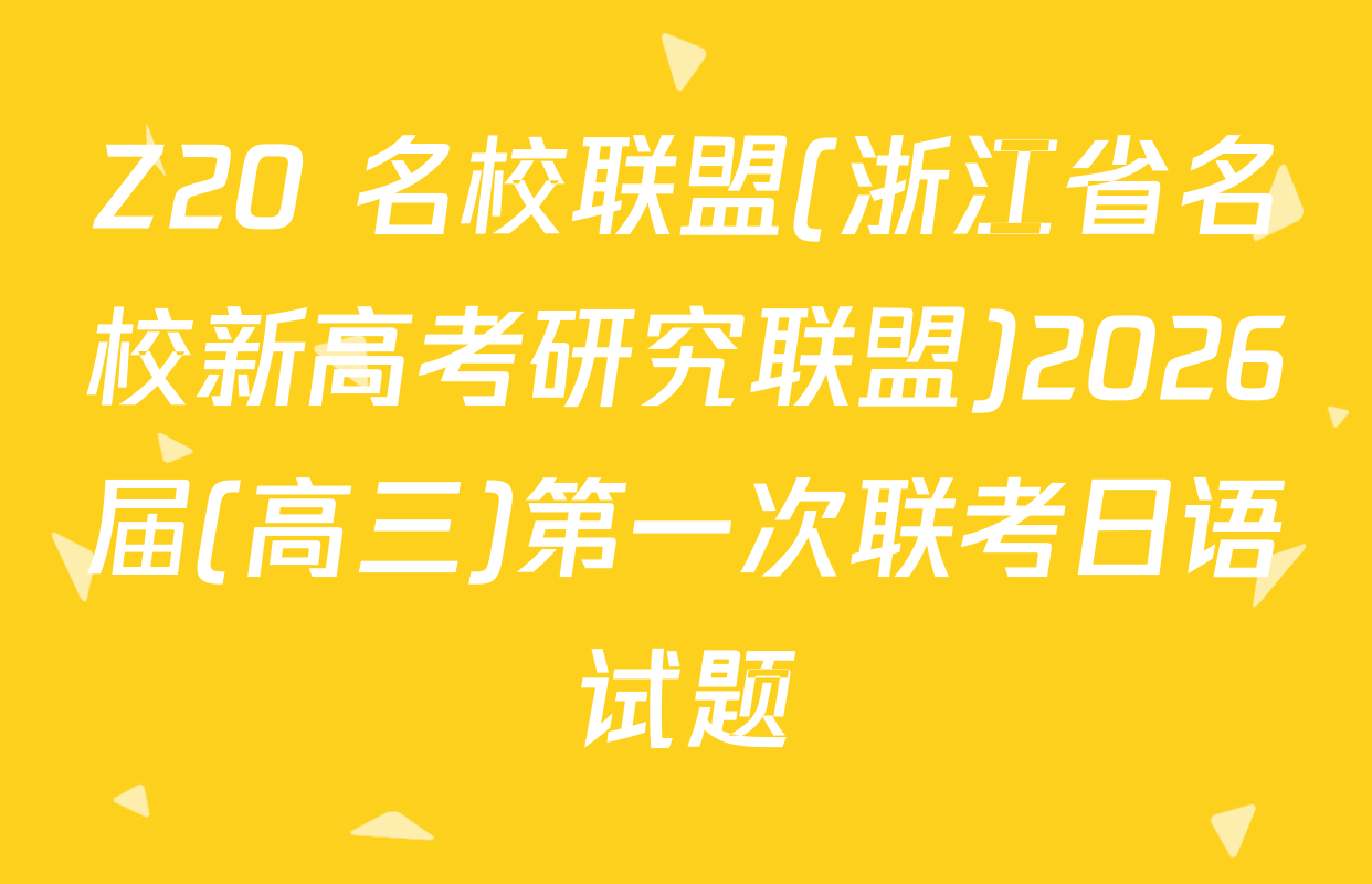 Z20+名校联盟(浙江省名校新高考研究联盟)2026届(高三)第一次联考日语试题