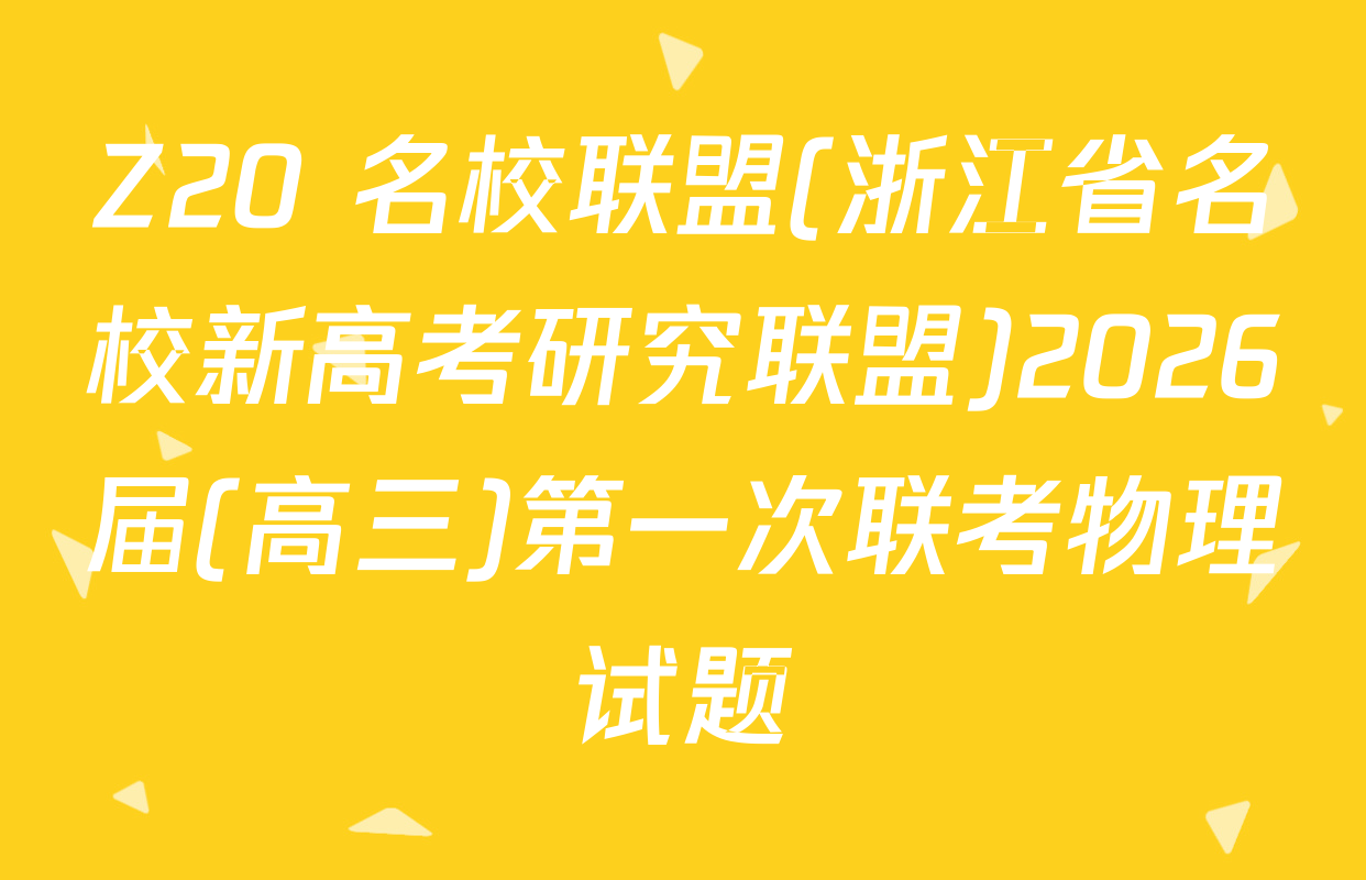 Z20+名校联盟(浙江省名校新高考研究联盟)2026届(高三)第一次联考物理试题