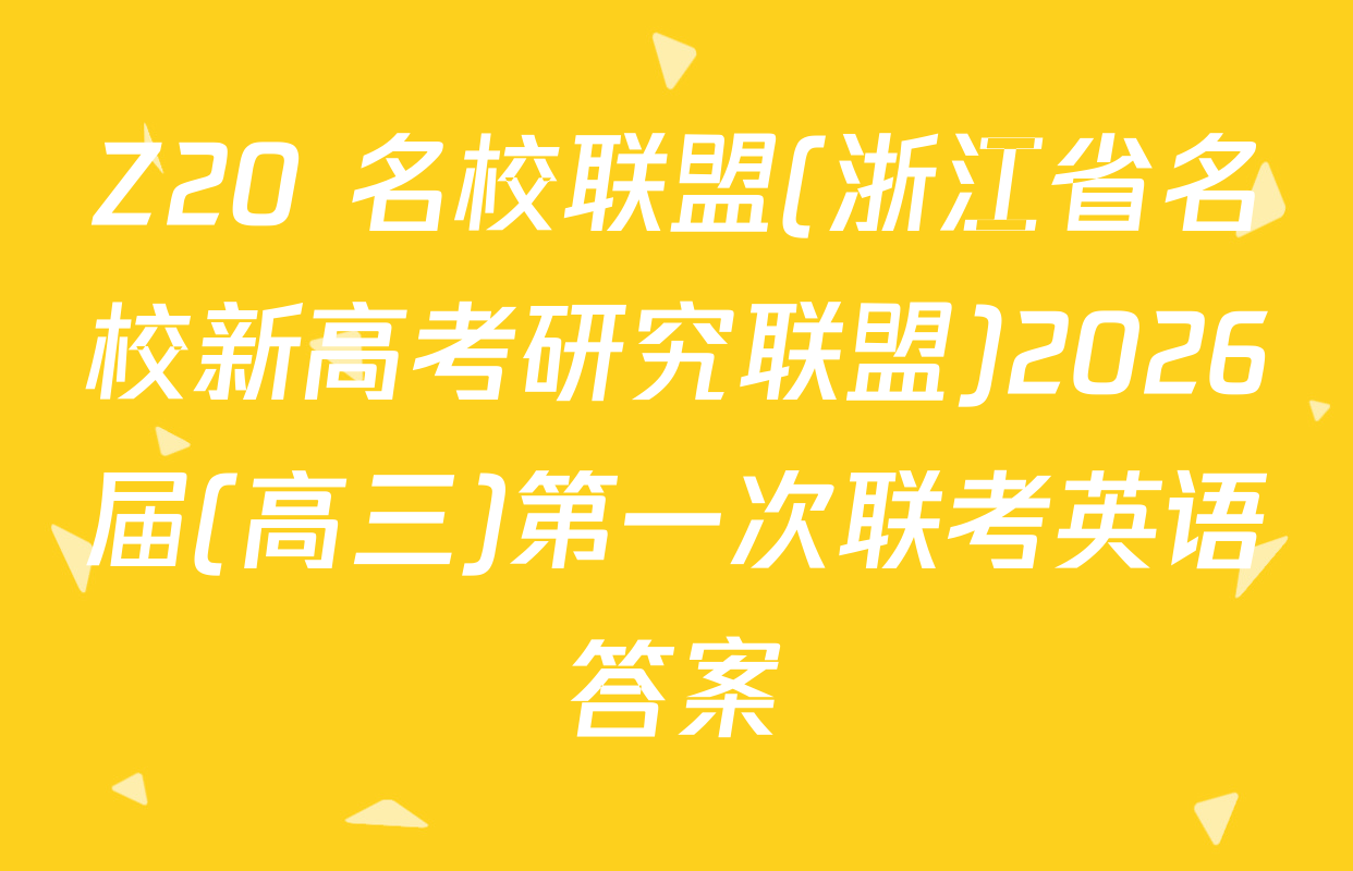 Z20+名校联盟(浙江省名校新高考研究联盟)2026届(高三)第一次联考英语答案