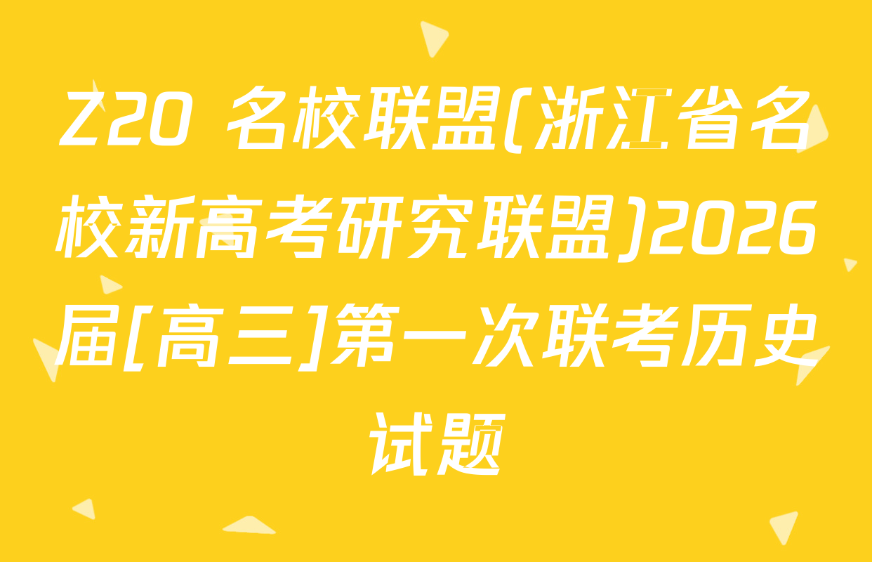 Z20+名校联盟(浙江省名校新高考研究联盟)2026届[高三]第一次联考历史试题