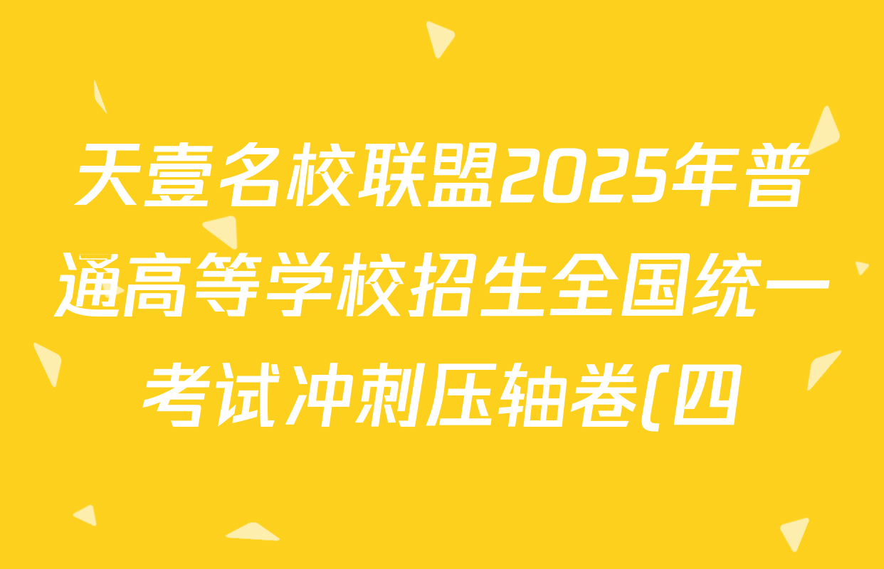 天壹名校联盟2025年普通高等学校招生全国统一考试冲刺压轴卷(四)语文试题