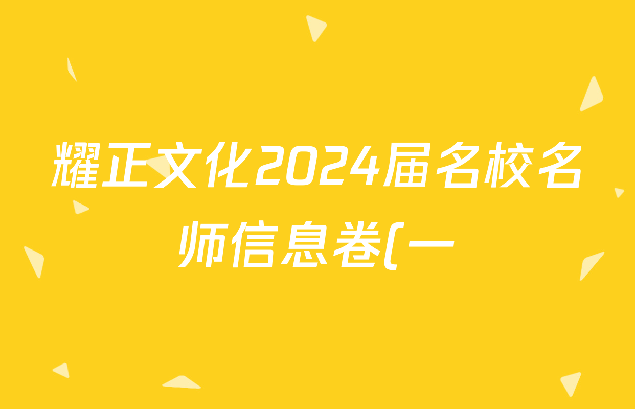 耀正文化2024届名校名师信息卷(一)1英语试题
