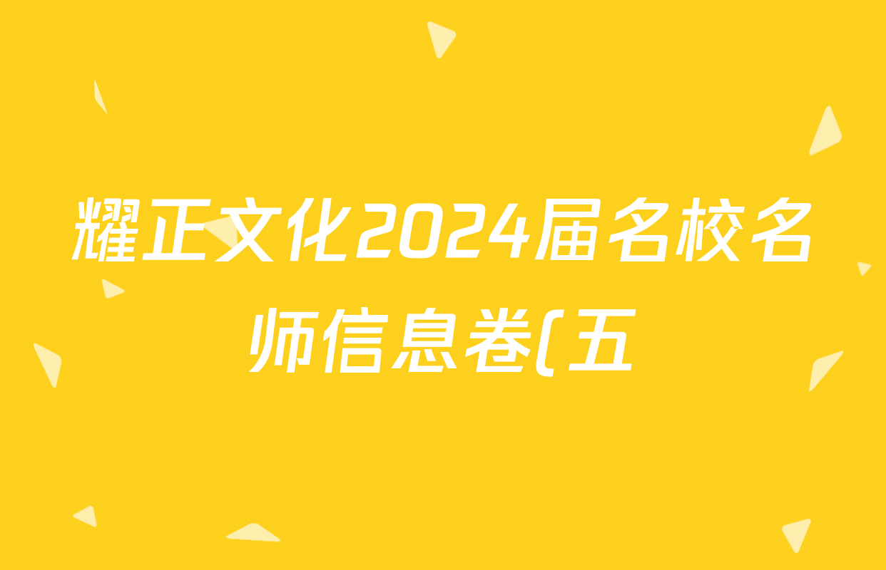 耀正文化2024届名校名师信息卷(五)5物理答案