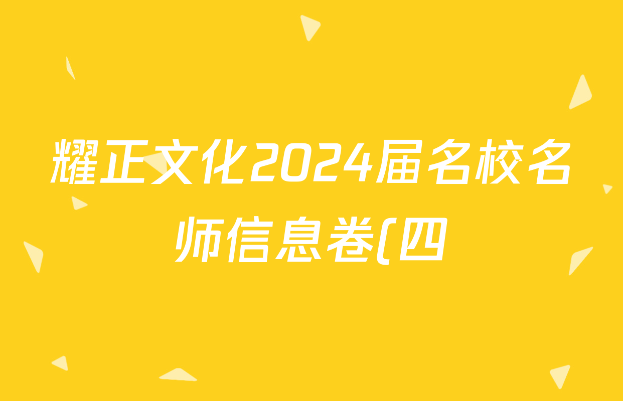 耀正文化2024届名校名师信息卷(四)4生物答案