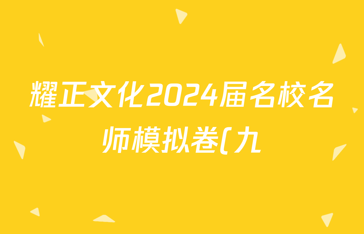 耀正文化2024届名校名师模拟卷(九)英语答案