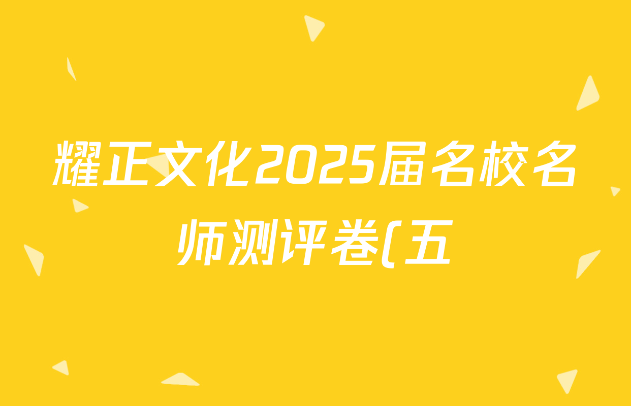 耀正文化2025届名校名师测评卷(五)5英语试题