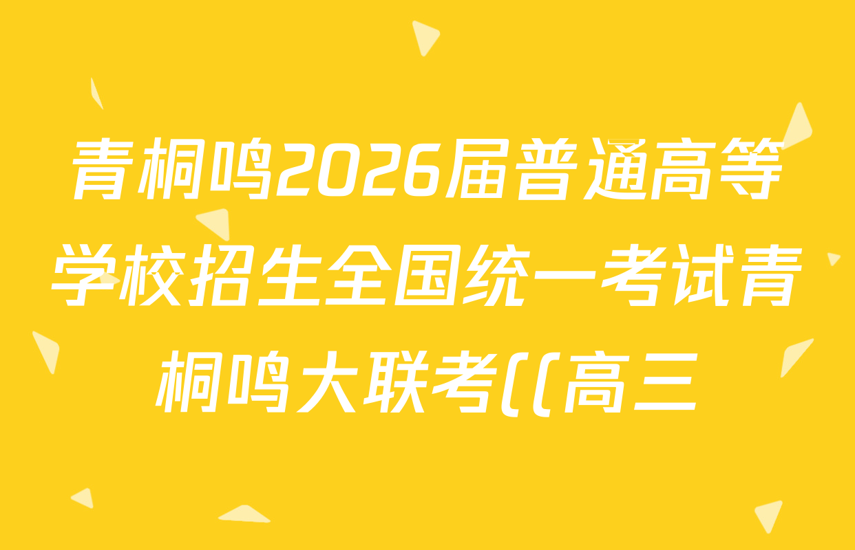 青桐鸣2026届普通高等学校招生全国统一考试青桐鸣大联考((高三))(10.16)生物试题