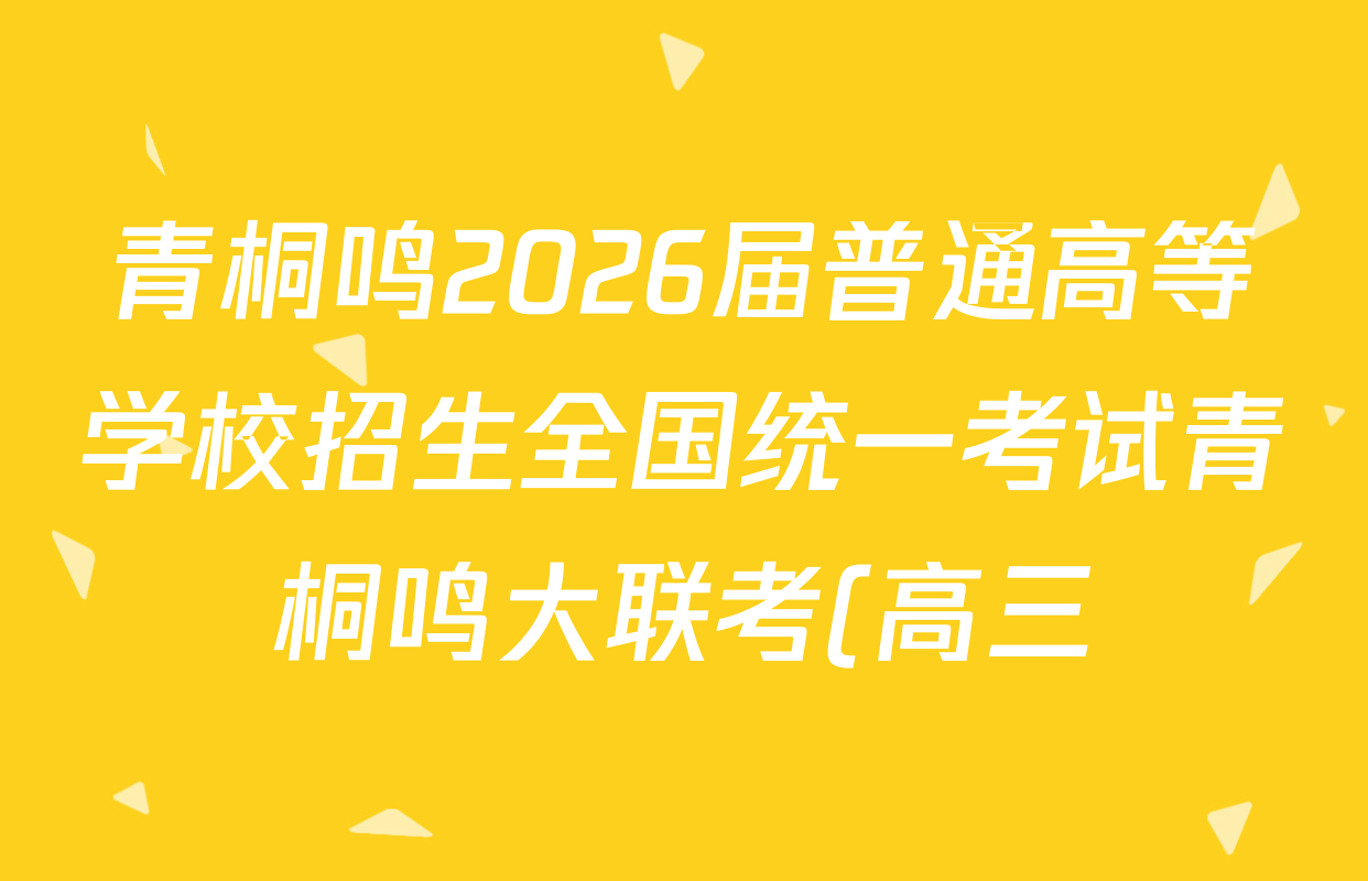 青桐鸣2026届普通高等学校招生全国统一考试青桐鸣大联考(高三)(10.16)数学试题