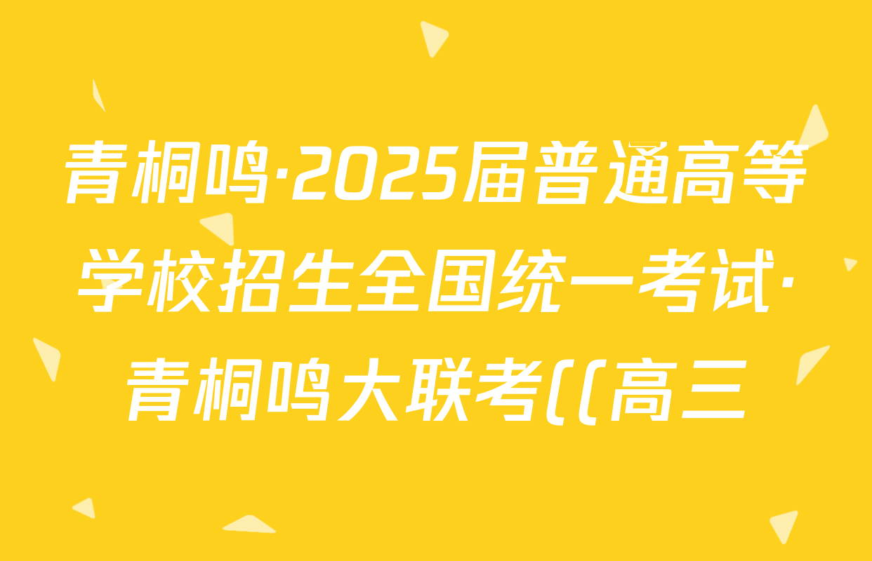 青桐鸣·2025届普通高等学校招生全国统一考试·青桐鸣大联考((高三))(5.28)生物答案