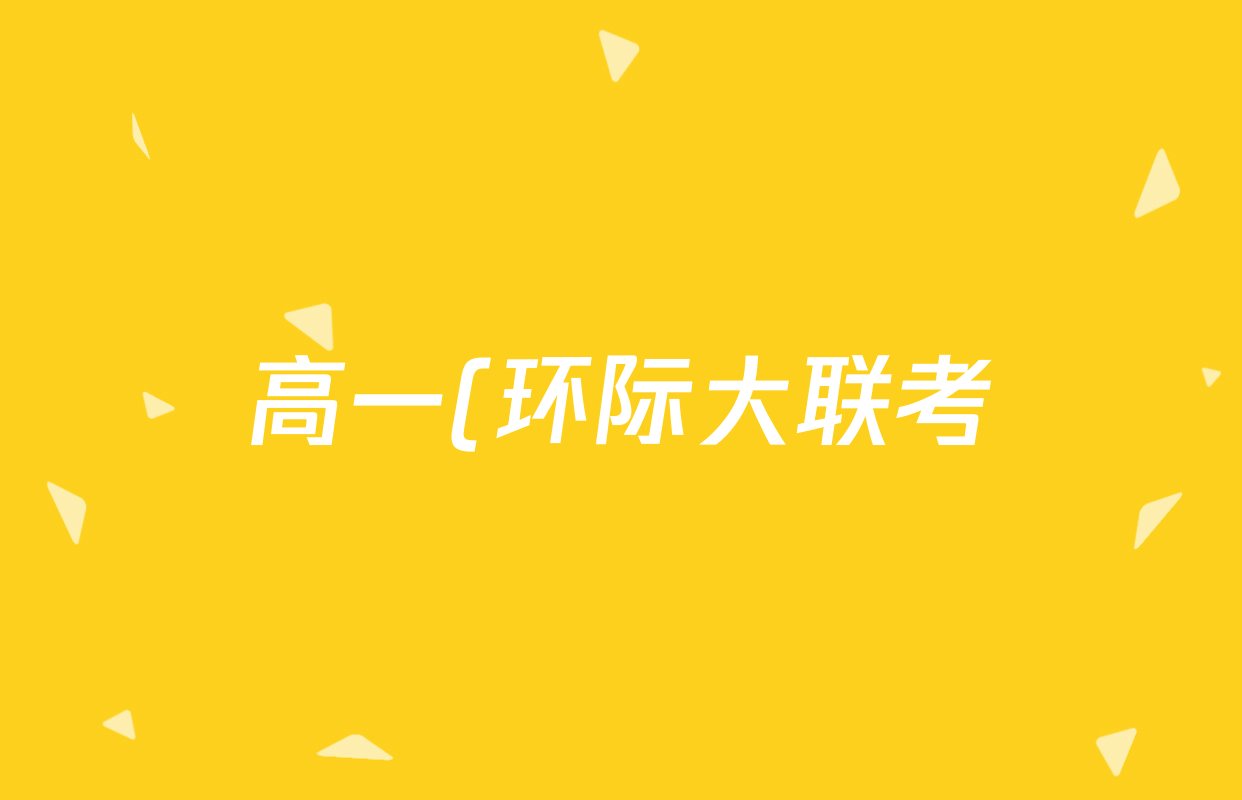 高一(环际大联考)逐梦计划2025-2026学年度第一学期阶段考试(一)数学试题