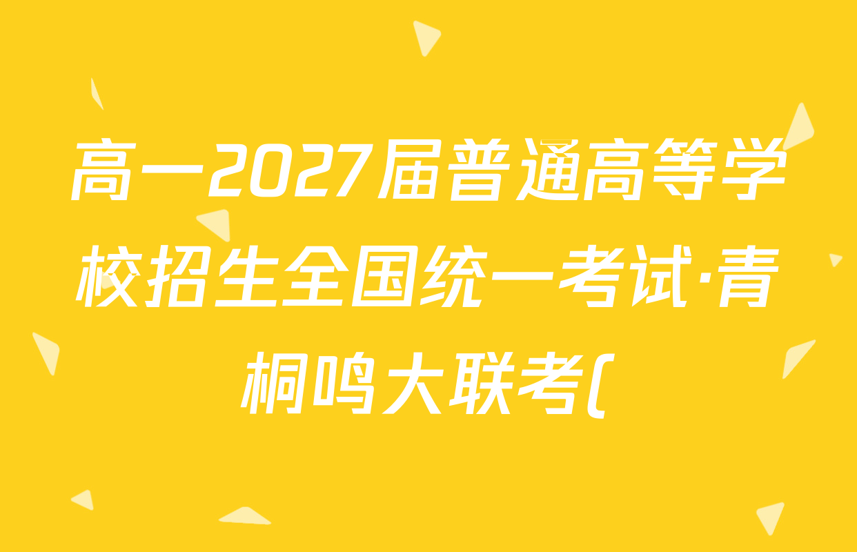 高一2027届普通高等学校招生全国统一考试·青桐鸣大联考()(6.17-6.18)英语试题