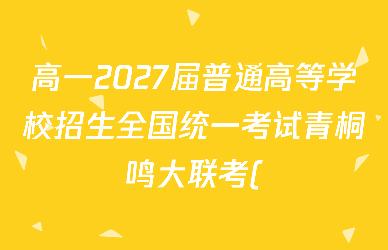 高一2027届普通高等学校招生全国统一考试青桐鸣大联考()(6.17-6.18)生物答案