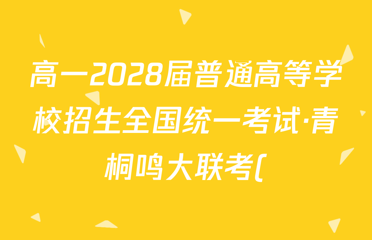 高一2028届普通高等学校招生全国统一考试·青桐鸣大联考()(10.14-15)地理答案