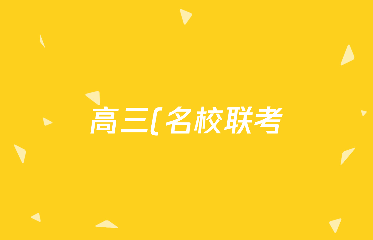 高三(名校联考)2025届总复习月考卷(四)4英语(XS5)试题