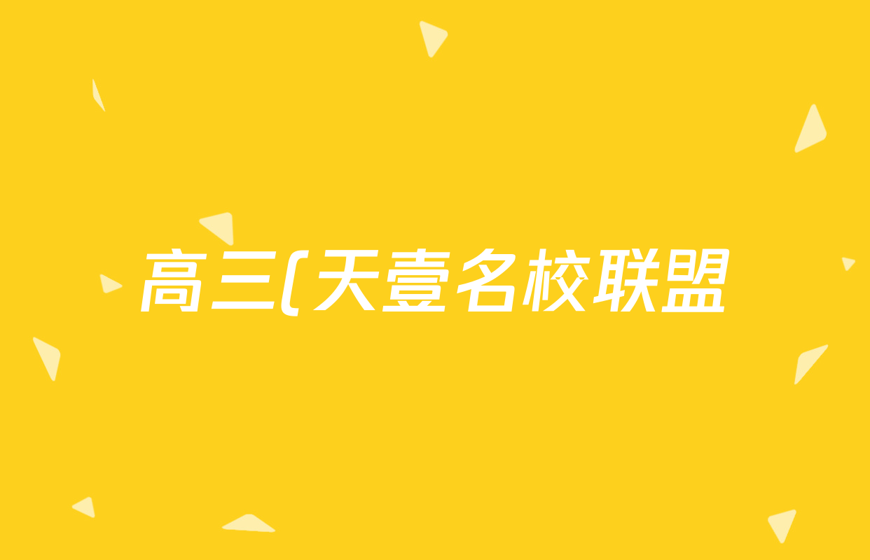 高三(天壹名校联盟)2025年普通高等学校招生全国统一考试冲刺压轴卷(四)化学答案