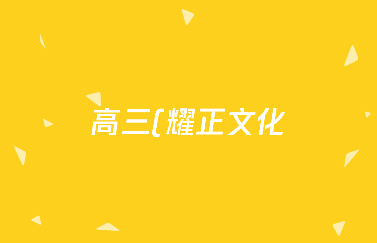 高三(耀正文化)2025届名校名师测评卷(三)3地理答案