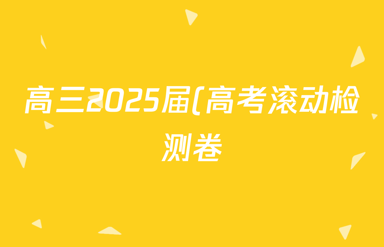 高三2025届(高考滚动检测卷)(三)3语文答案