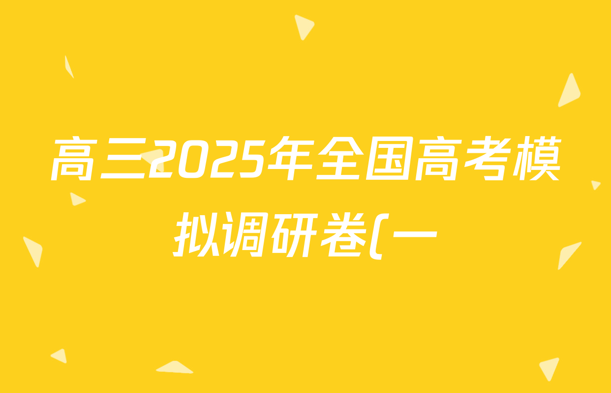 高三2025年全国高考模拟调研卷(一)1英语(Y)答案