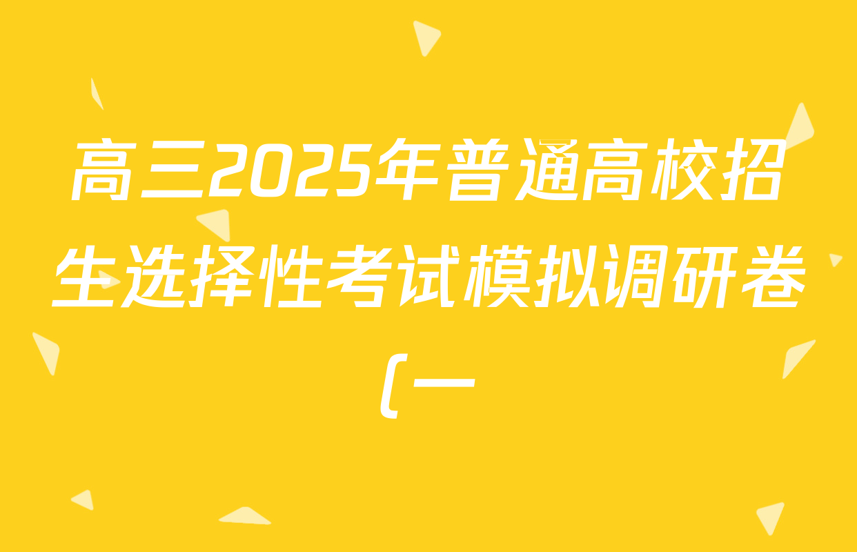 高三2025年普通高校招生选择性考试模拟调研卷(一)1生物(A Y)试题