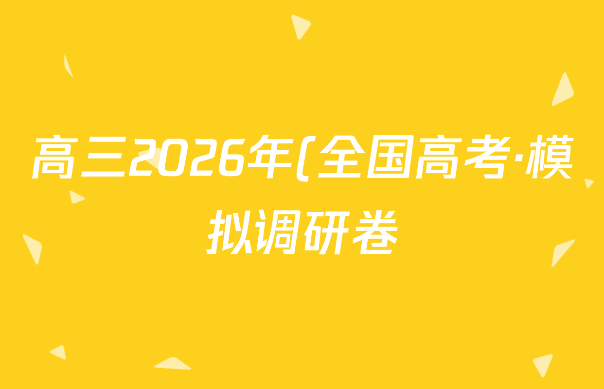 高三2026年(全国高考·模拟调研卷)(一)1物理(A Y)试题