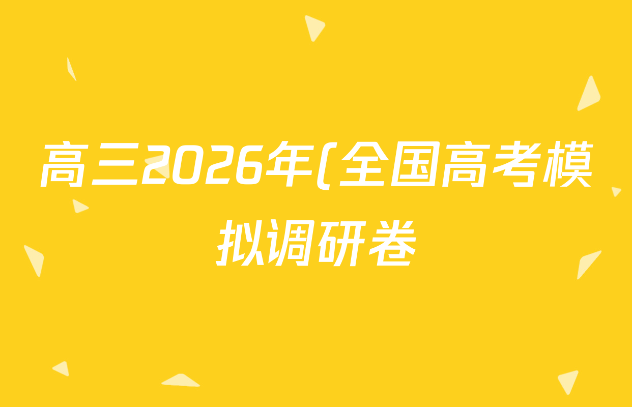 高三2026年(全国高考模拟调研卷)(一)1英语(Y)答案