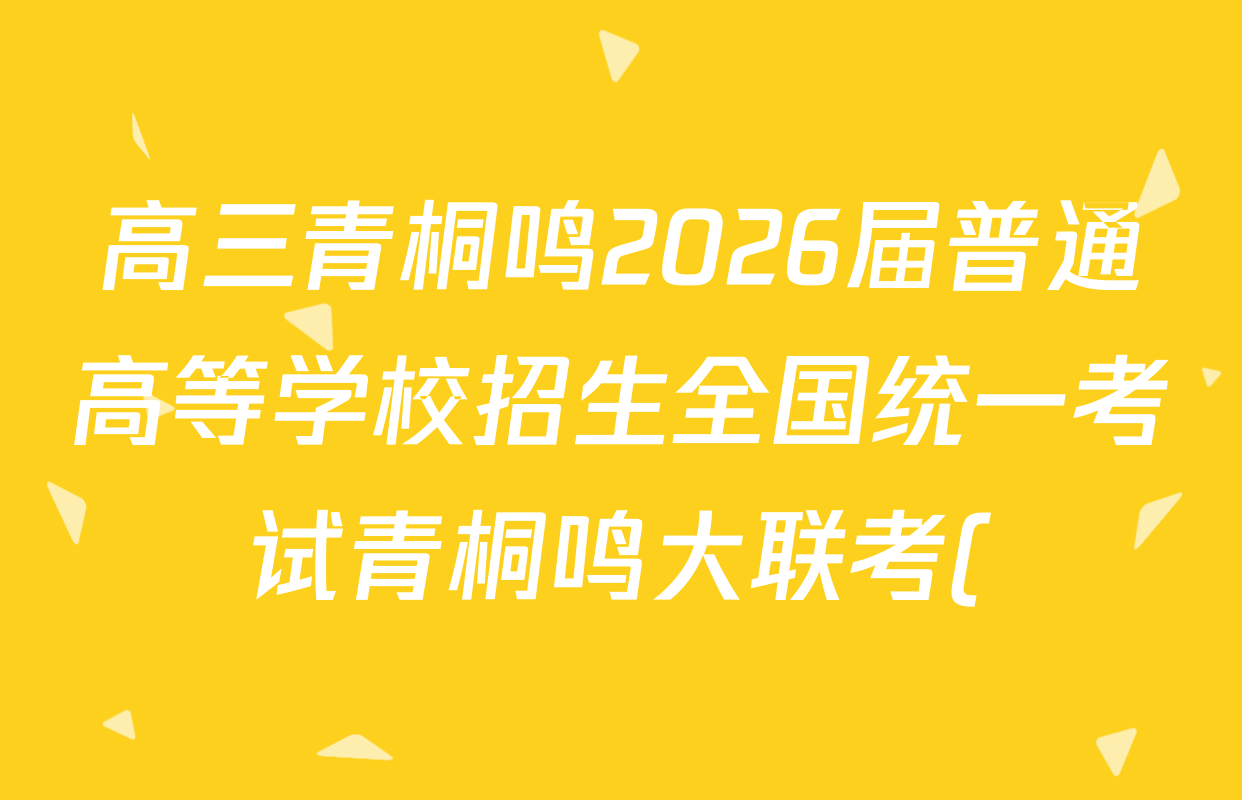 高三青桐鸣2026届普通高等学校招生全国统一考试青桐鸣大联考()(10.16)英语答案
